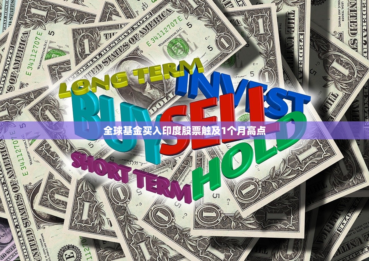 全球基金买入印度股票触及1个月高点
