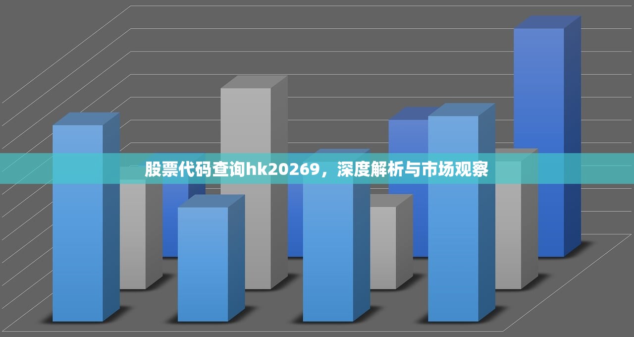 股票代码查询hk20269，深度解析与市场观察