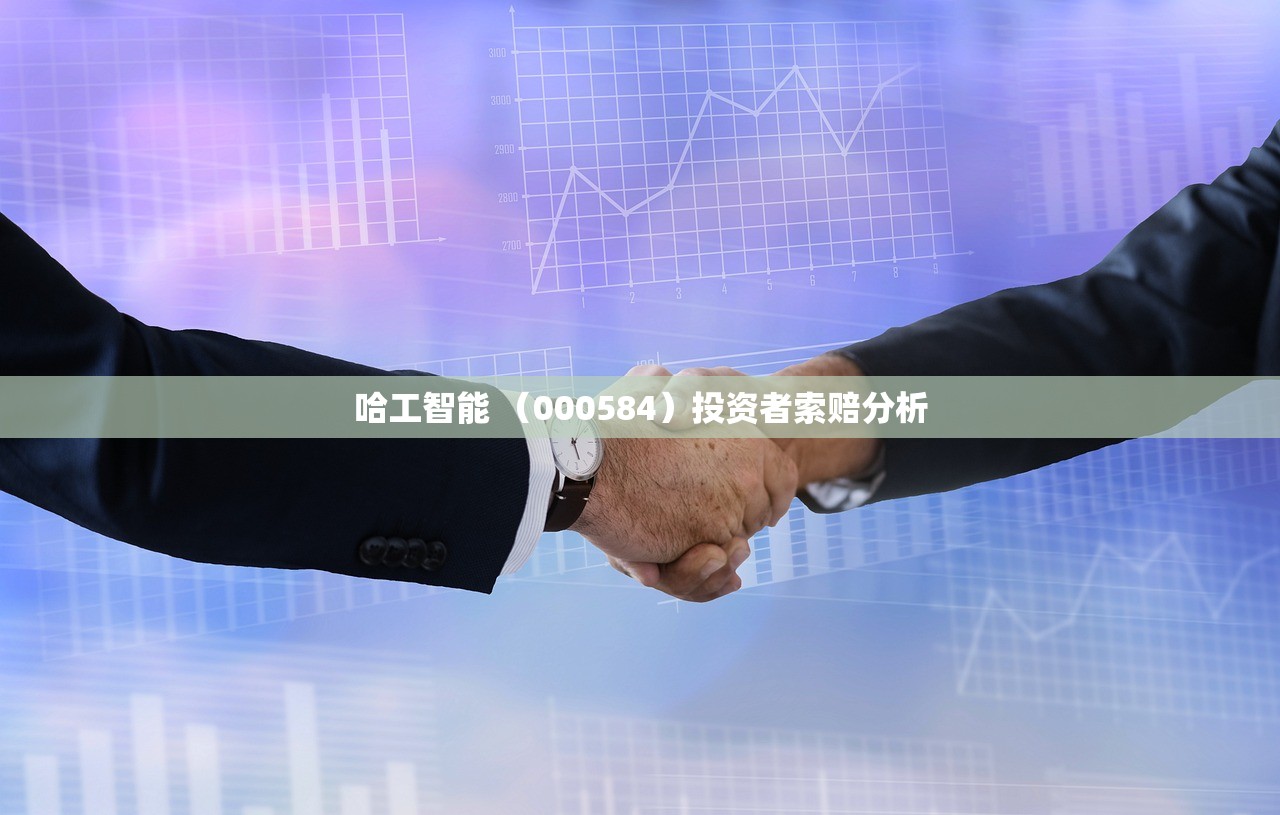 哈工智能 （000584）投资者索赔分析