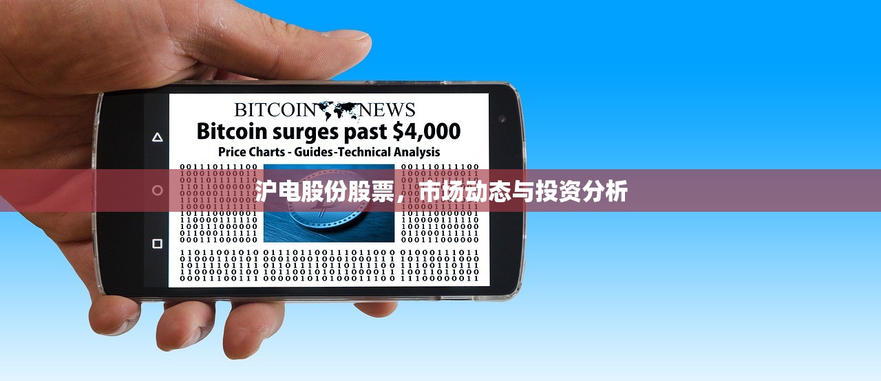 沪电股份股票，市场动态与投资分析