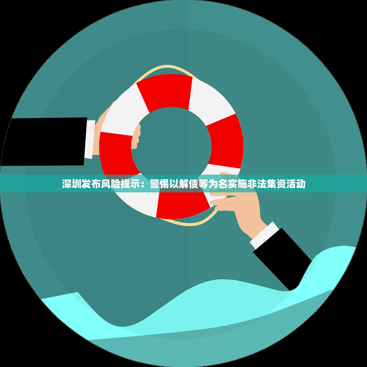深圳发布风险提示：警惕以解债等为名实施非法集资活动