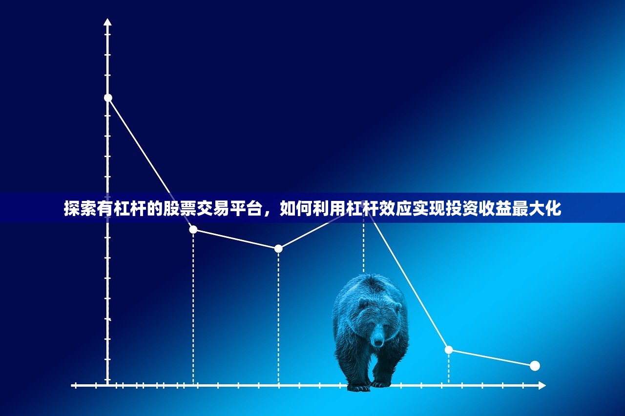 探索有杠杆的股票交易平台,如何利用杠杆效应实现投资收益最大化 探索有杠杆的股票交易平台,如何利用杠杆效应实现投资收益最大化