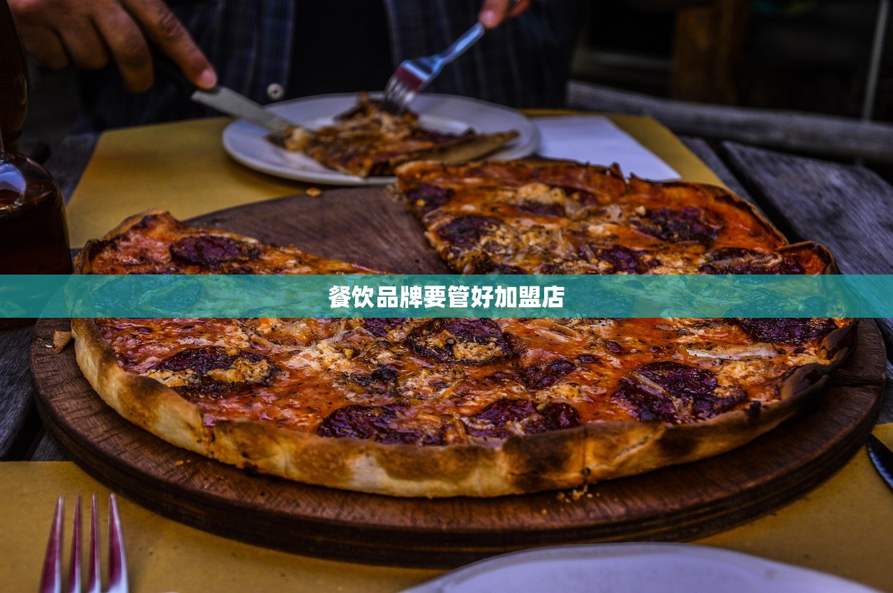 餐饮品牌要管好加盟店