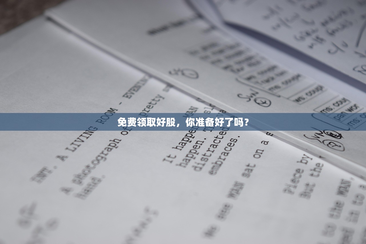 免费领取好股,你准备好了吗? 免费领取好股,你准备好了吗?
