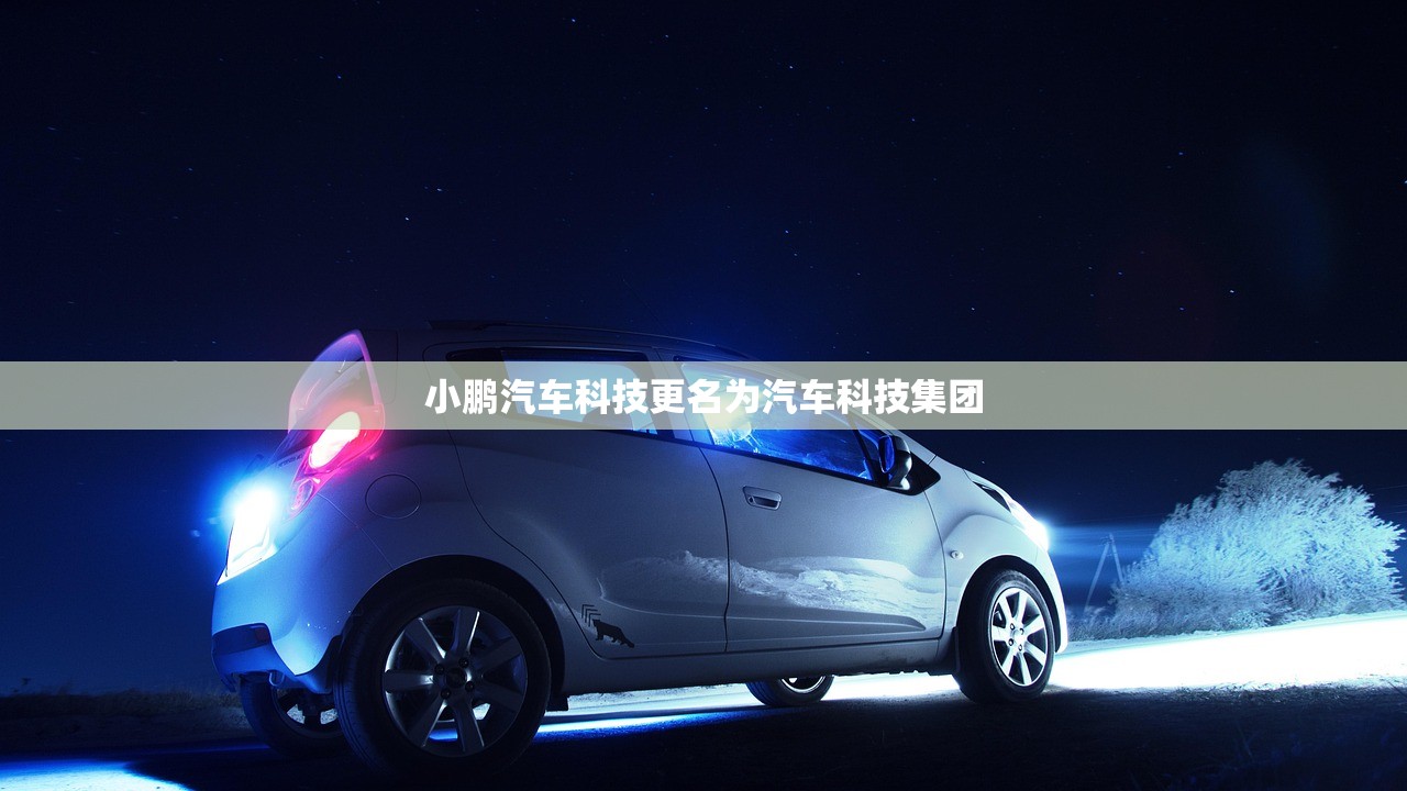 小鹏汽车科技更名为汽车科技集团
