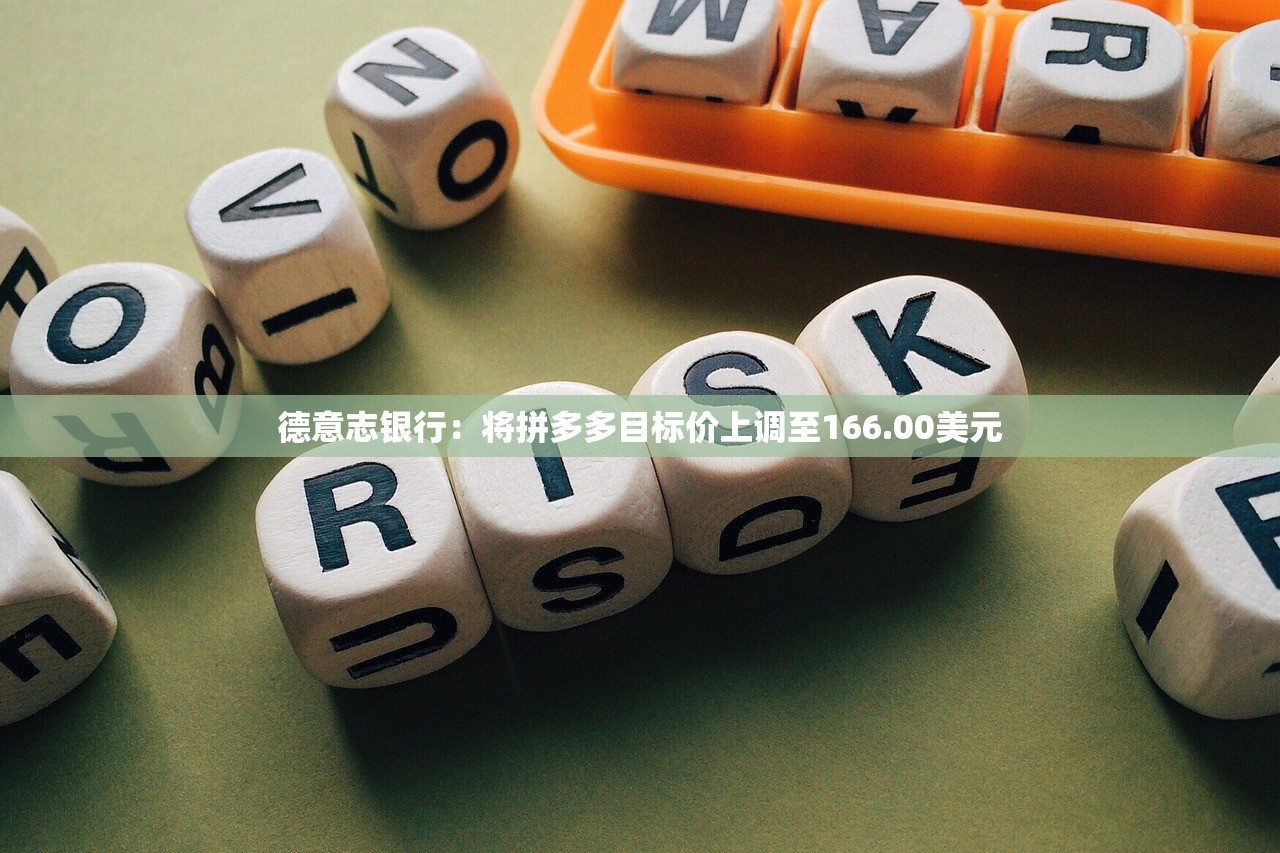 德意志银行：将拼多多目标价上调至166.00美元