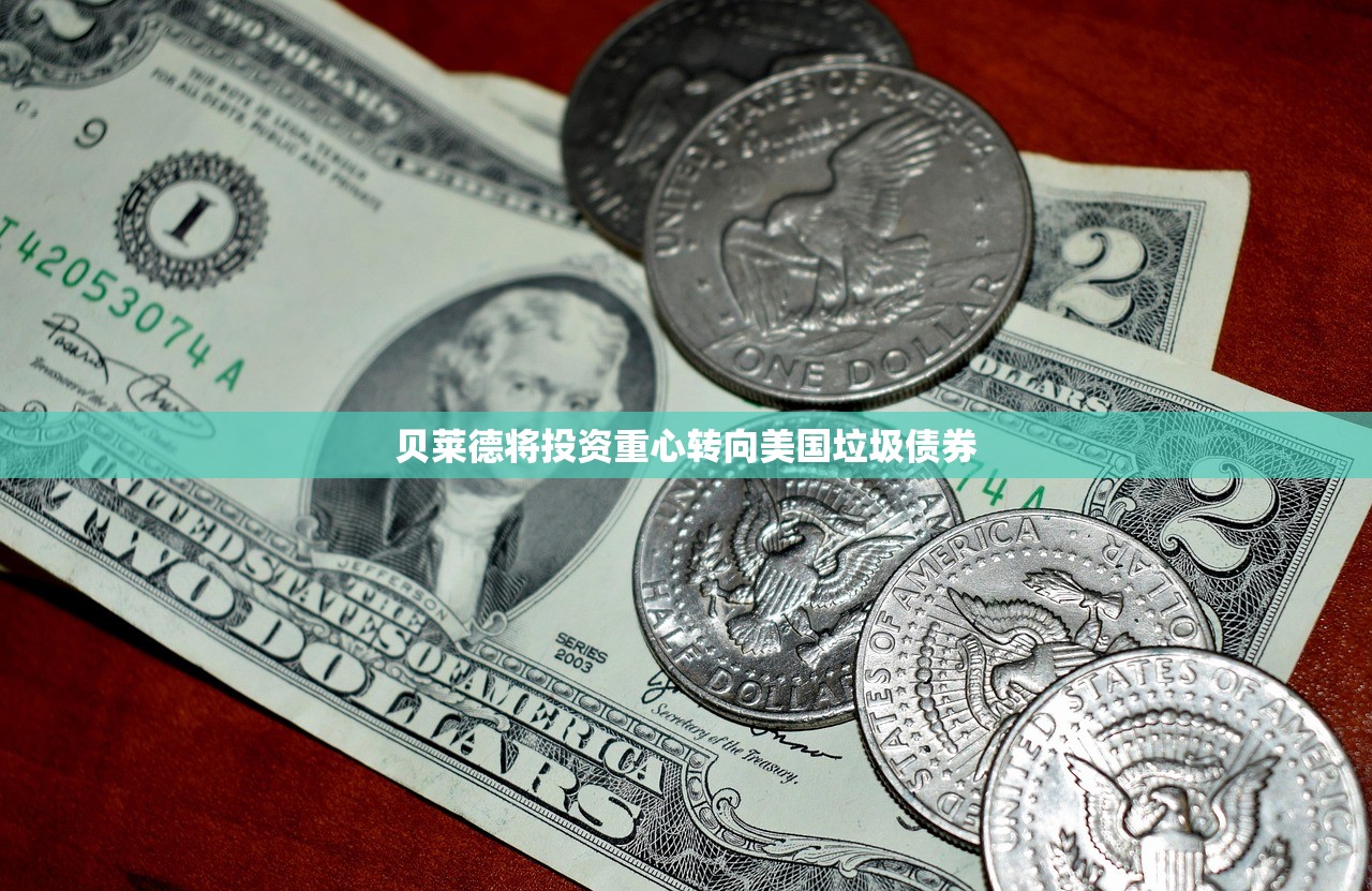 贝莱德将投资重心转向美国垃圾债券