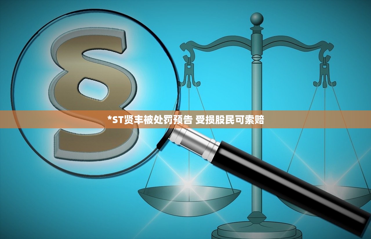*ST贤丰被处罚预告 受损股民可索赔