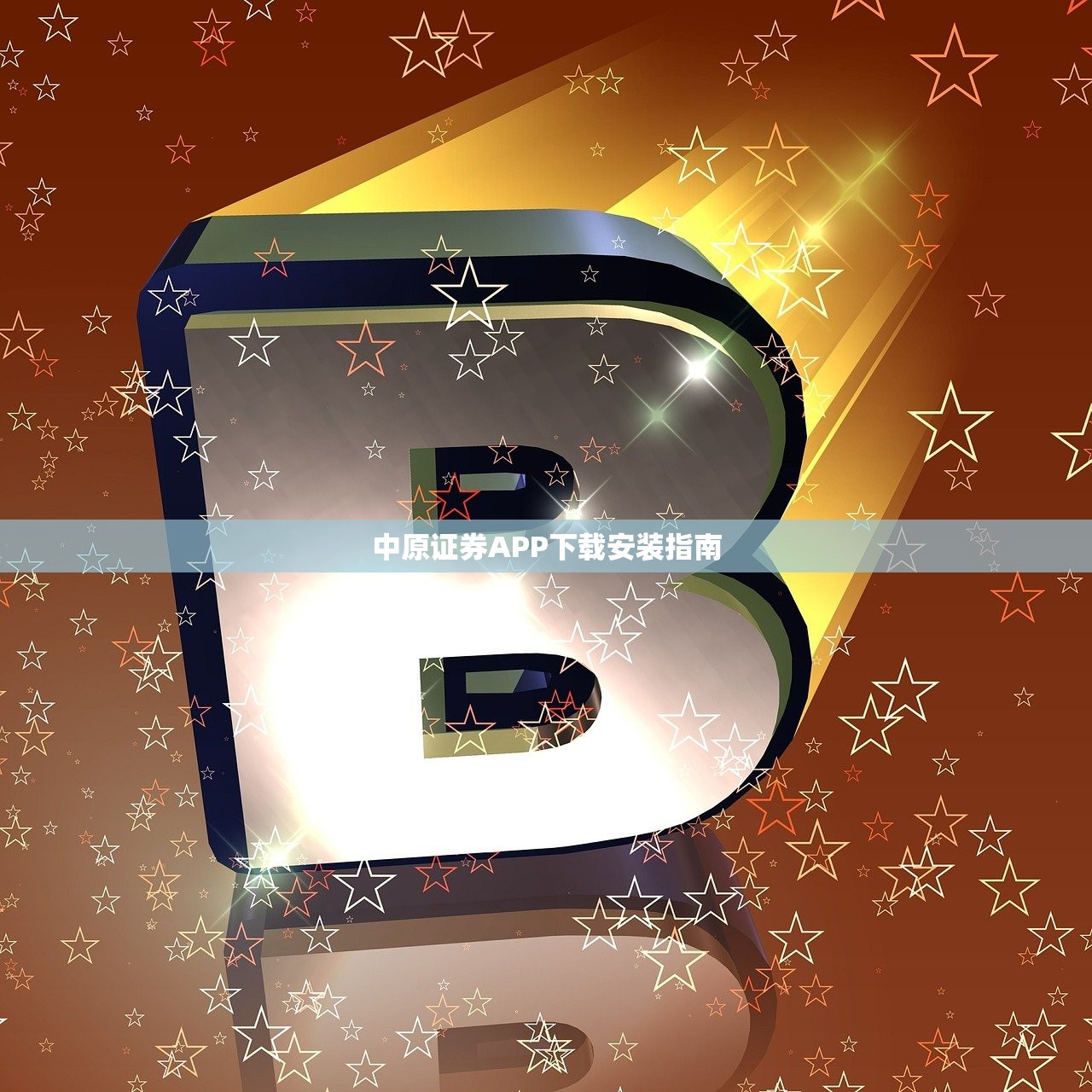 中原证券APP下载安装指南