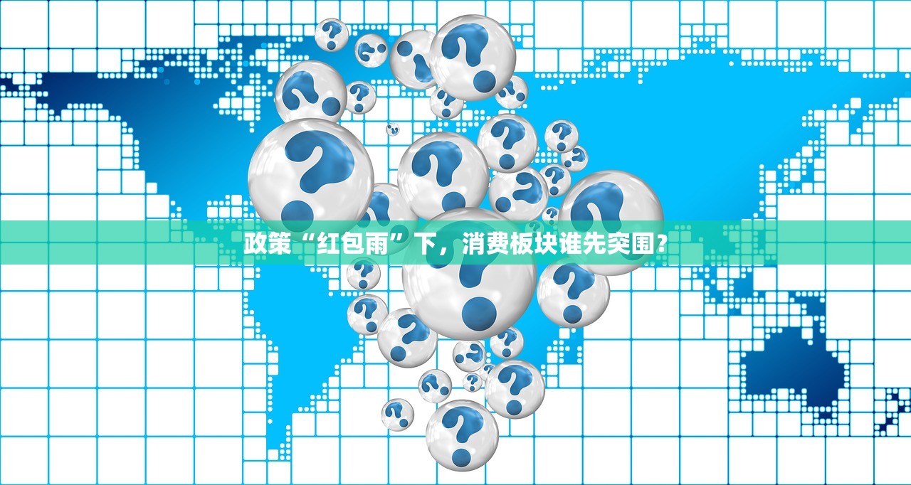 政策“红包雨”下，消费板块谁先突围？
