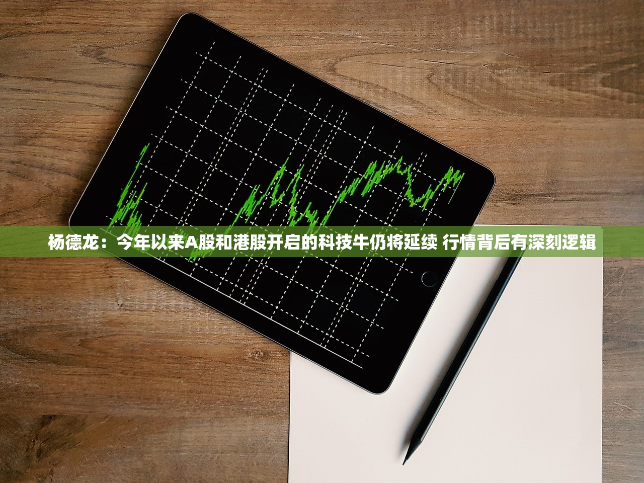 杨德龙：今年以来A股和港股开启的科技牛仍将延续 行情背后有深刻逻辑
