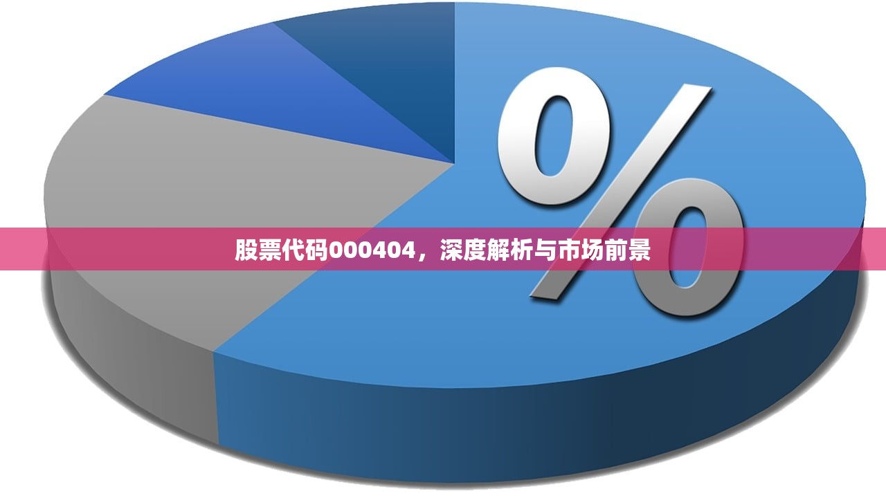 股票代码000404，深度解析与市场前景