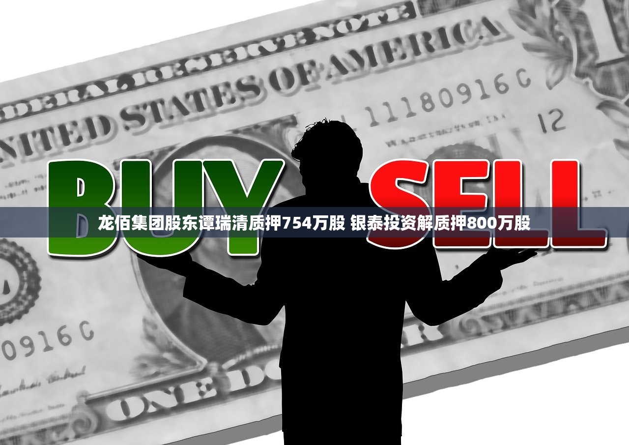 龙佰集团股东谭瑞清质押754万股 银泰投资解质押800万股