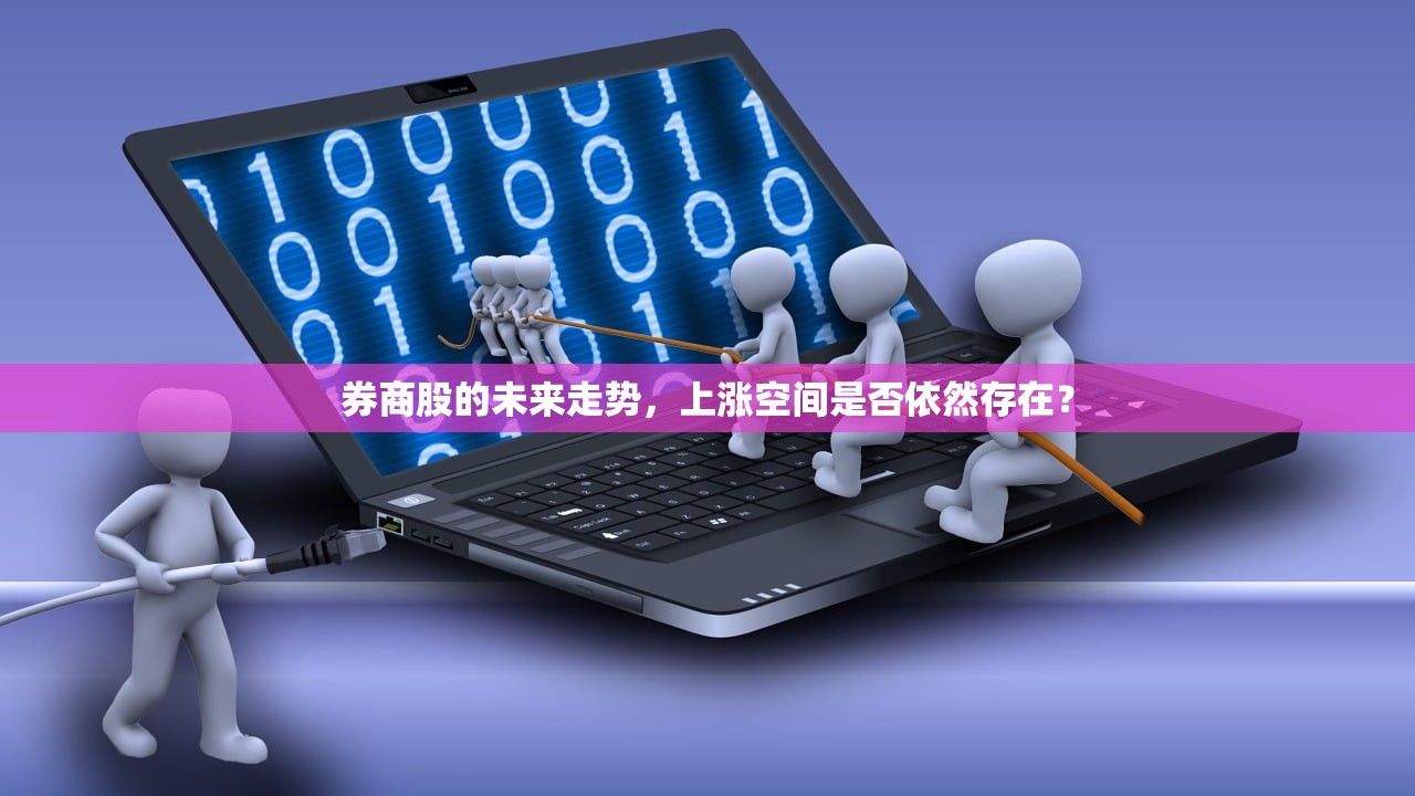 券商股的未来走势，上涨空间是否依然存在？
