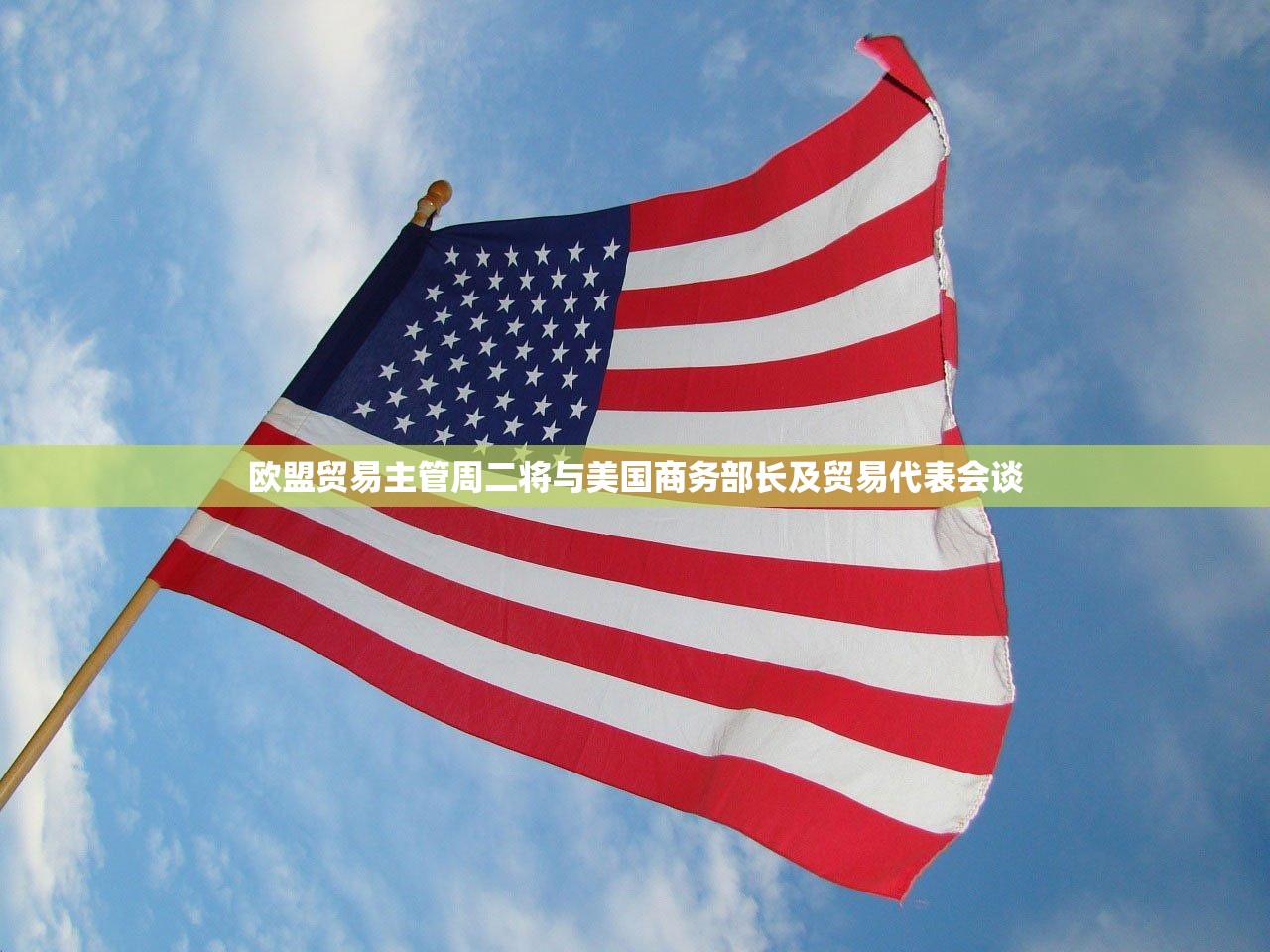 欧盟贸易主管周二将与美国商务部长及贸易代表会谈