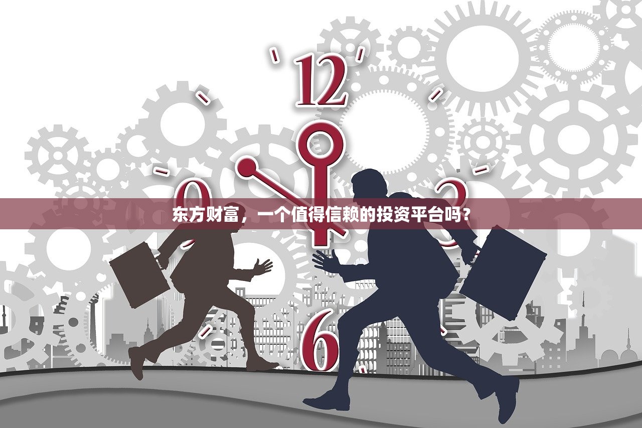 东方财富，一个值得信赖的投资平台吗？