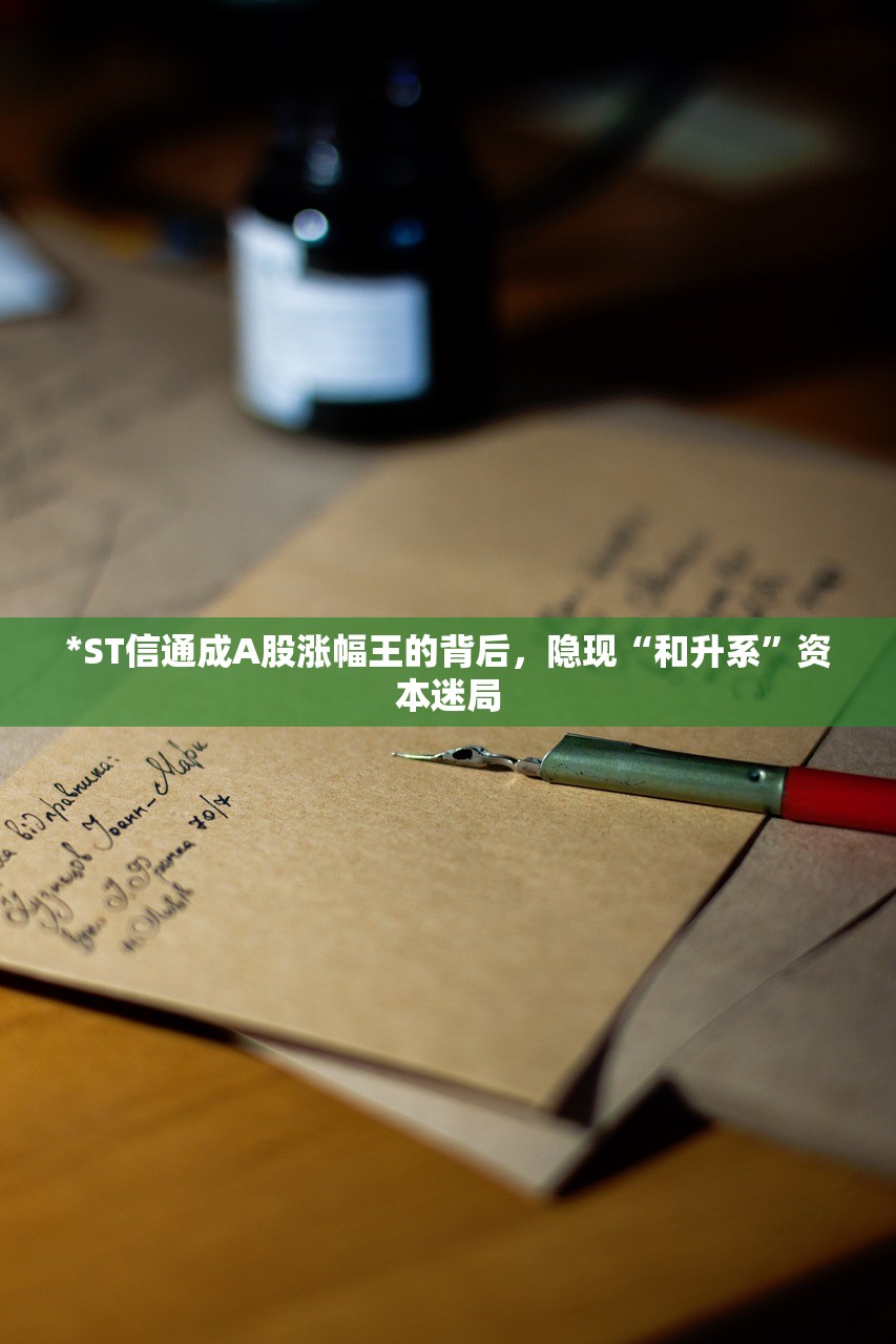 *ST信通成A股涨幅王的背后，隐现“和升系”资本迷局
