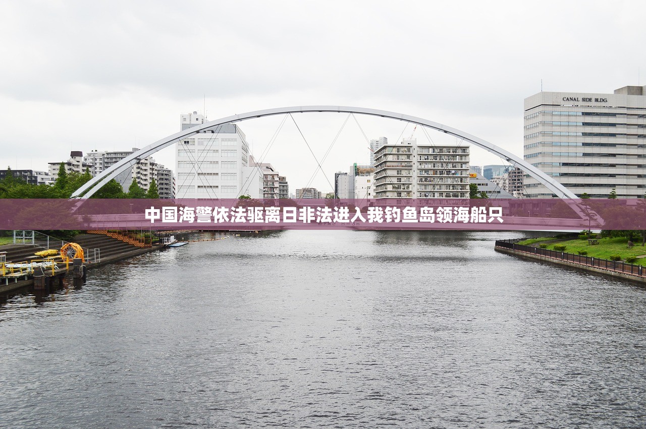 中国海警依法驱离日非法进入我钓鱼岛领海船只