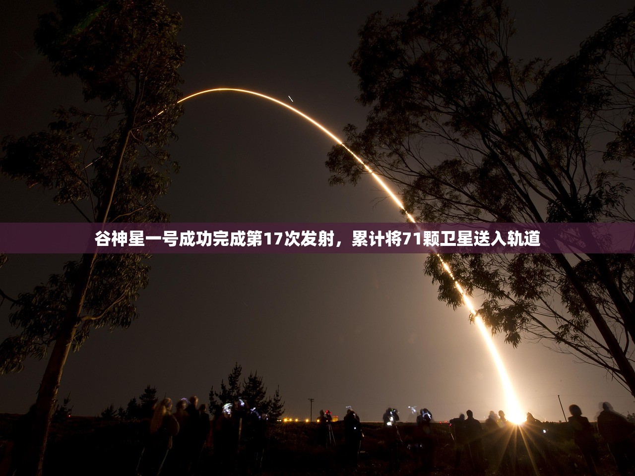 谷神星一号成功完成第17次发射，累计将71颗卫星送入轨道