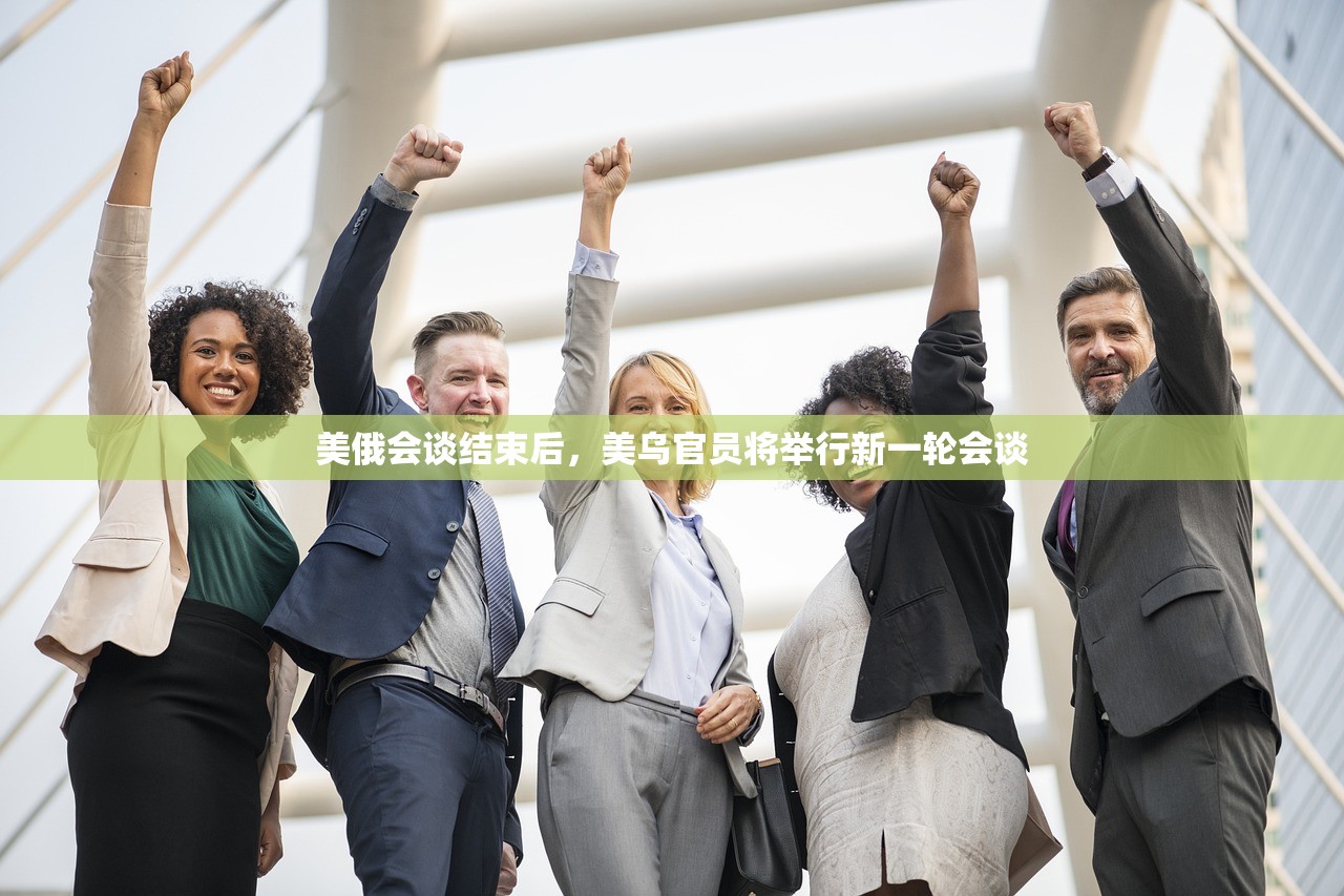 美俄会谈结束后，美乌官员将举行新一轮会谈