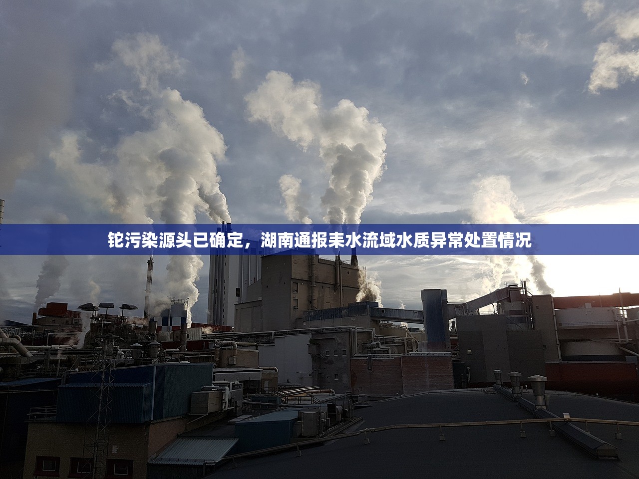 铊污染源头已确定，湖南通报耒水流域水质异常处置情况