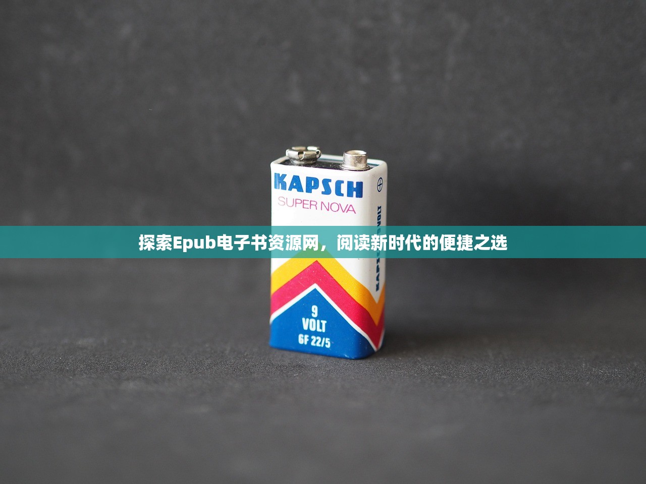 探索Epub电子书资源网,阅读新时代的便捷之选 探索Epub电子书资源网,阅读新时代的便捷之选
