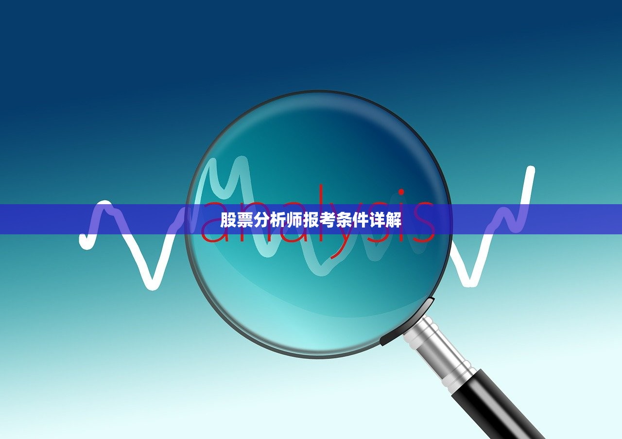 股票分析师报考条件详解