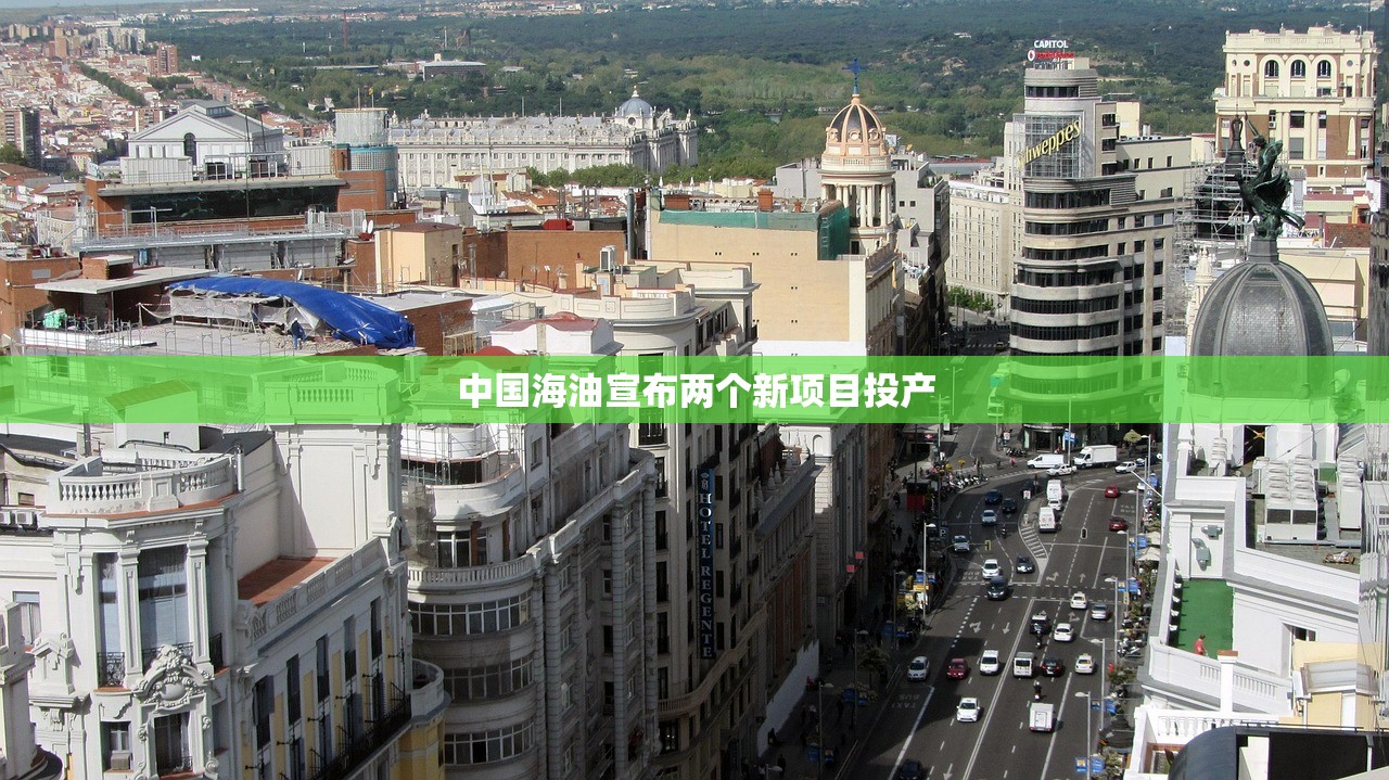 中国海油宣布两个新项目投产