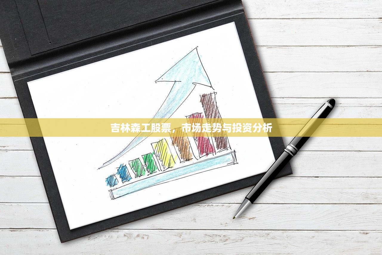 吉林森工股票,市场走势与投资分析 吉林森工股票,市场走势与投资分析