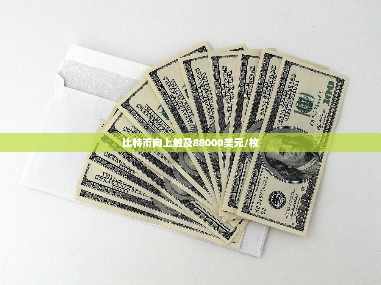 比特币向上触及88000美元/枚
