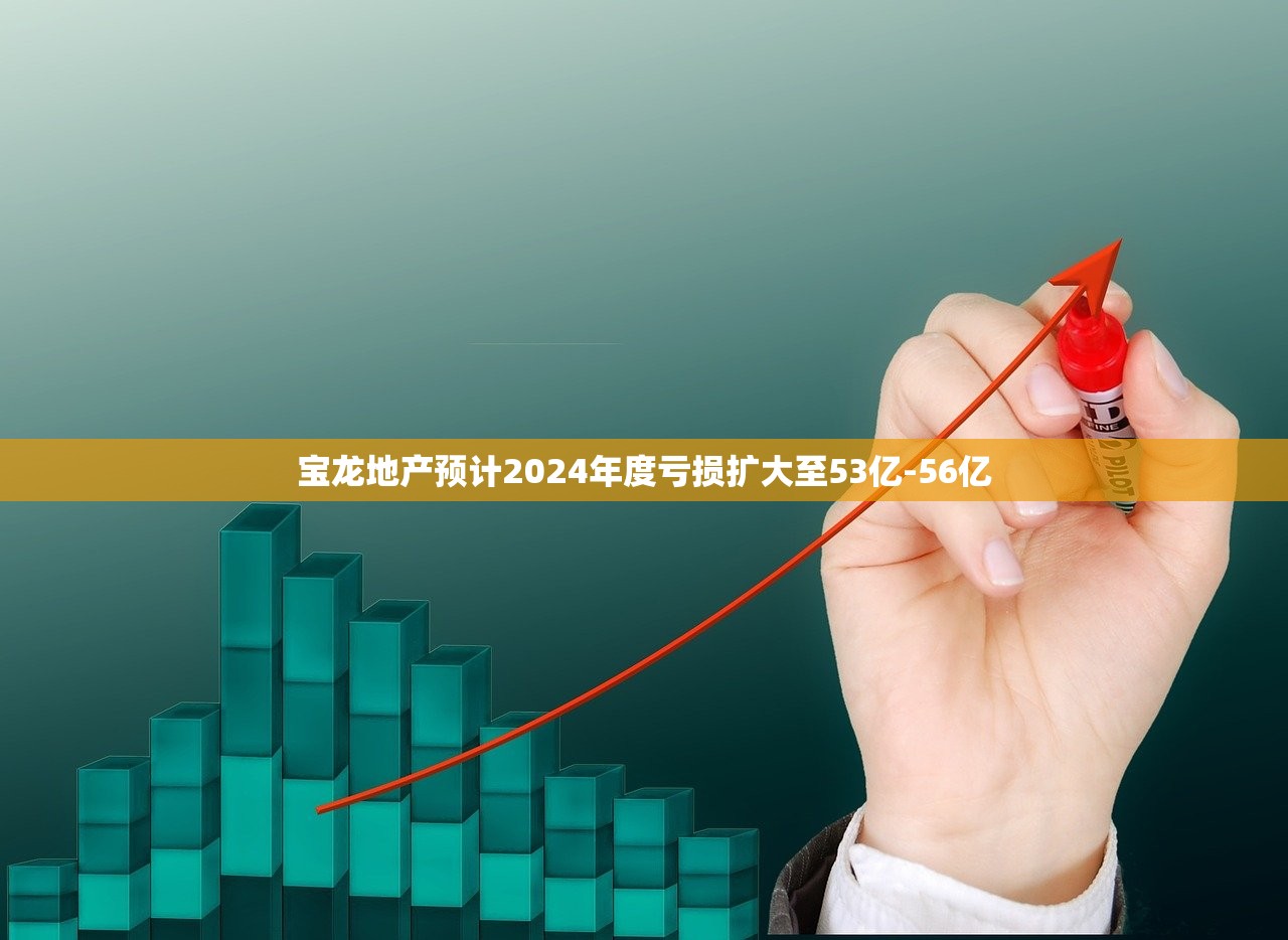 宝龙地产预计2024年度亏损扩大至53亿-56亿