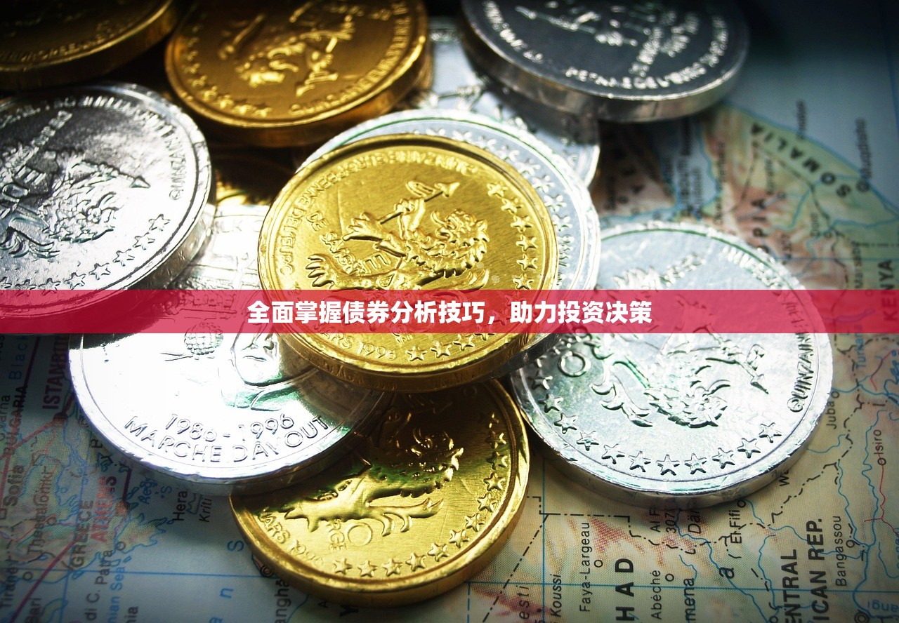 全面掌握债券分析技巧，助力投资决策