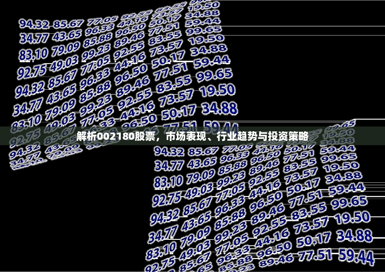 解析002180股票,市场表现、行业趋势与投资策略 解析002180股票,市场表现、行业趋势与投资策略