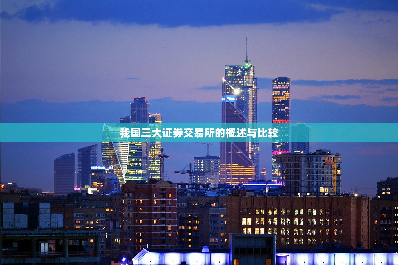 我国三大证券交易所的概述与比较