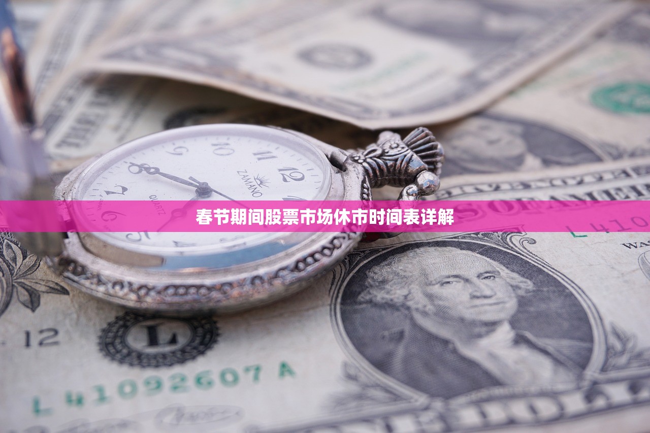 春节期间股票市场休市时间表详解 春节期间股票市场休市时间表详解