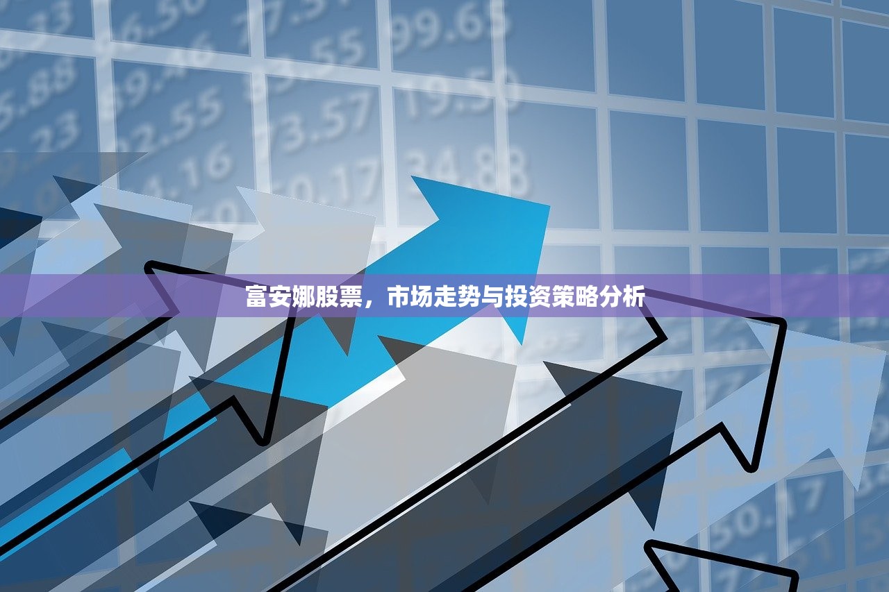 富安娜股票，市场走势与投资策略分析