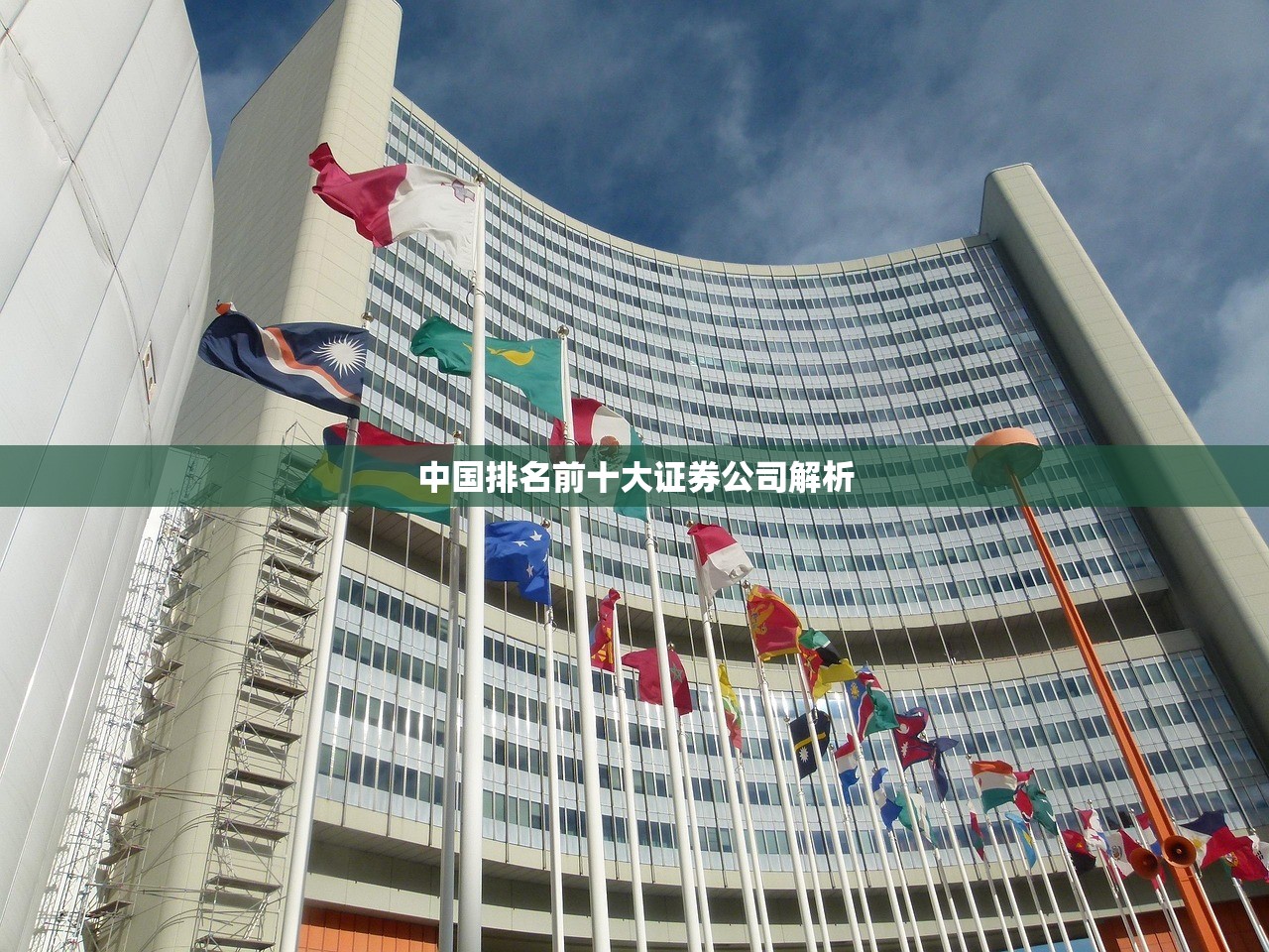 中国排名前十大证券公司解析