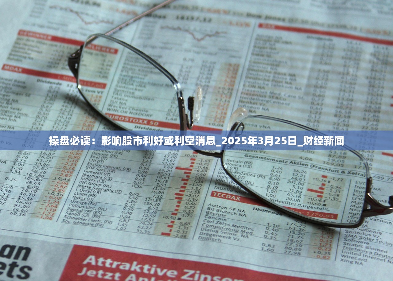 操盘必读：影响股市利好或利空消息_2025年3月25日_财经新闻