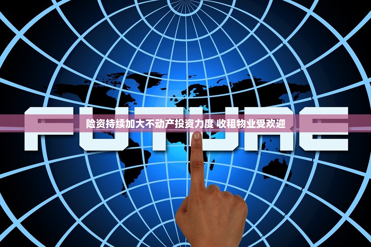 险资持续加大不动产投资力度 收租物业受欢迎