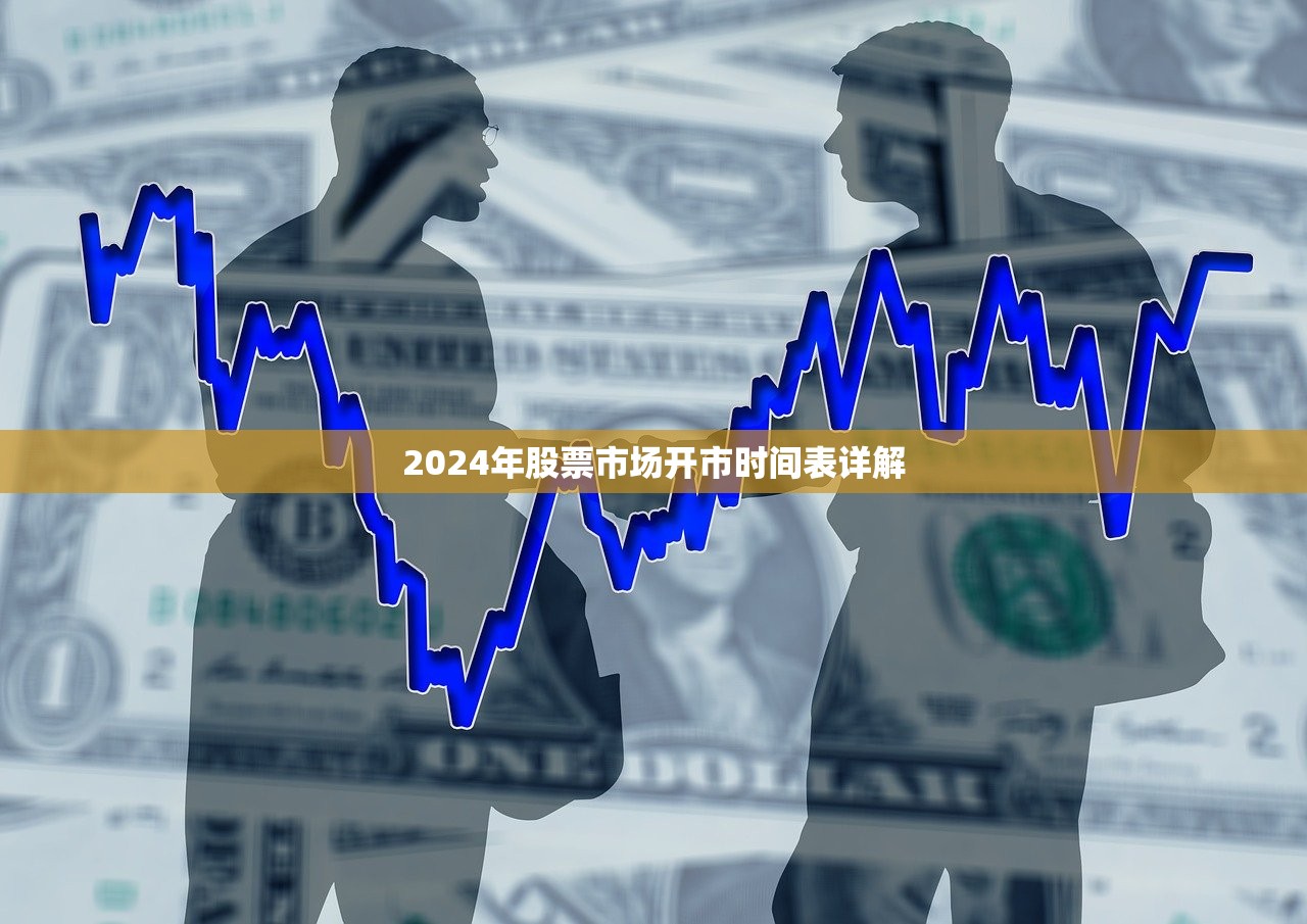 2024年股票市场开市时间表详解 2024年股票市场开市时间表详解
