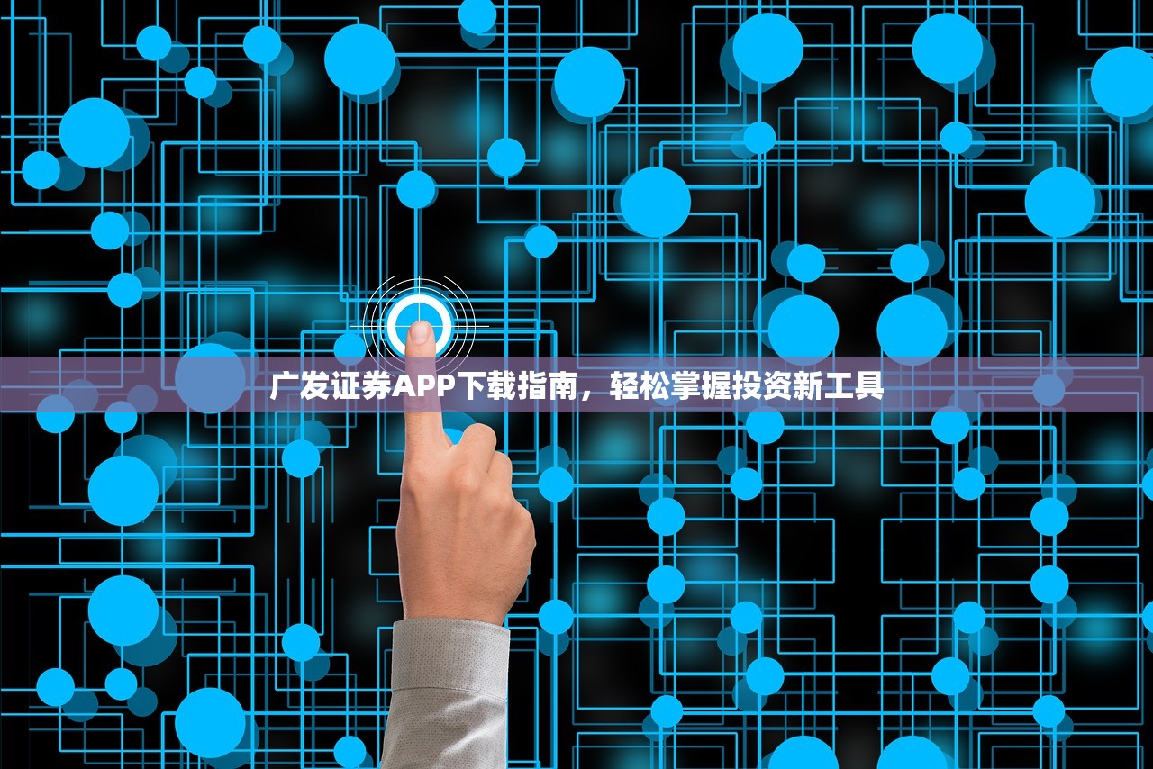 广发证券APP下载指南，轻松掌握投资新工具
