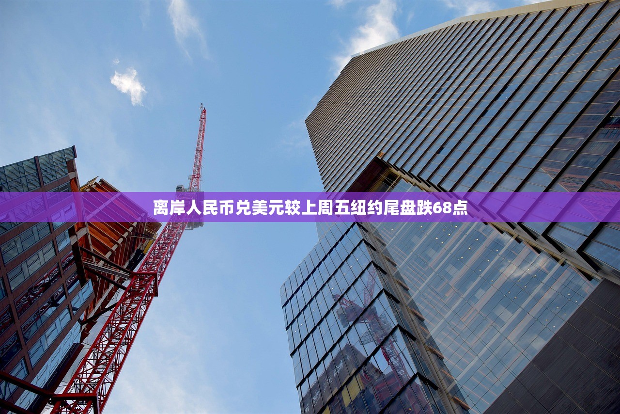 离岸人民币兑美元较上周五纽约尾盘跌68点