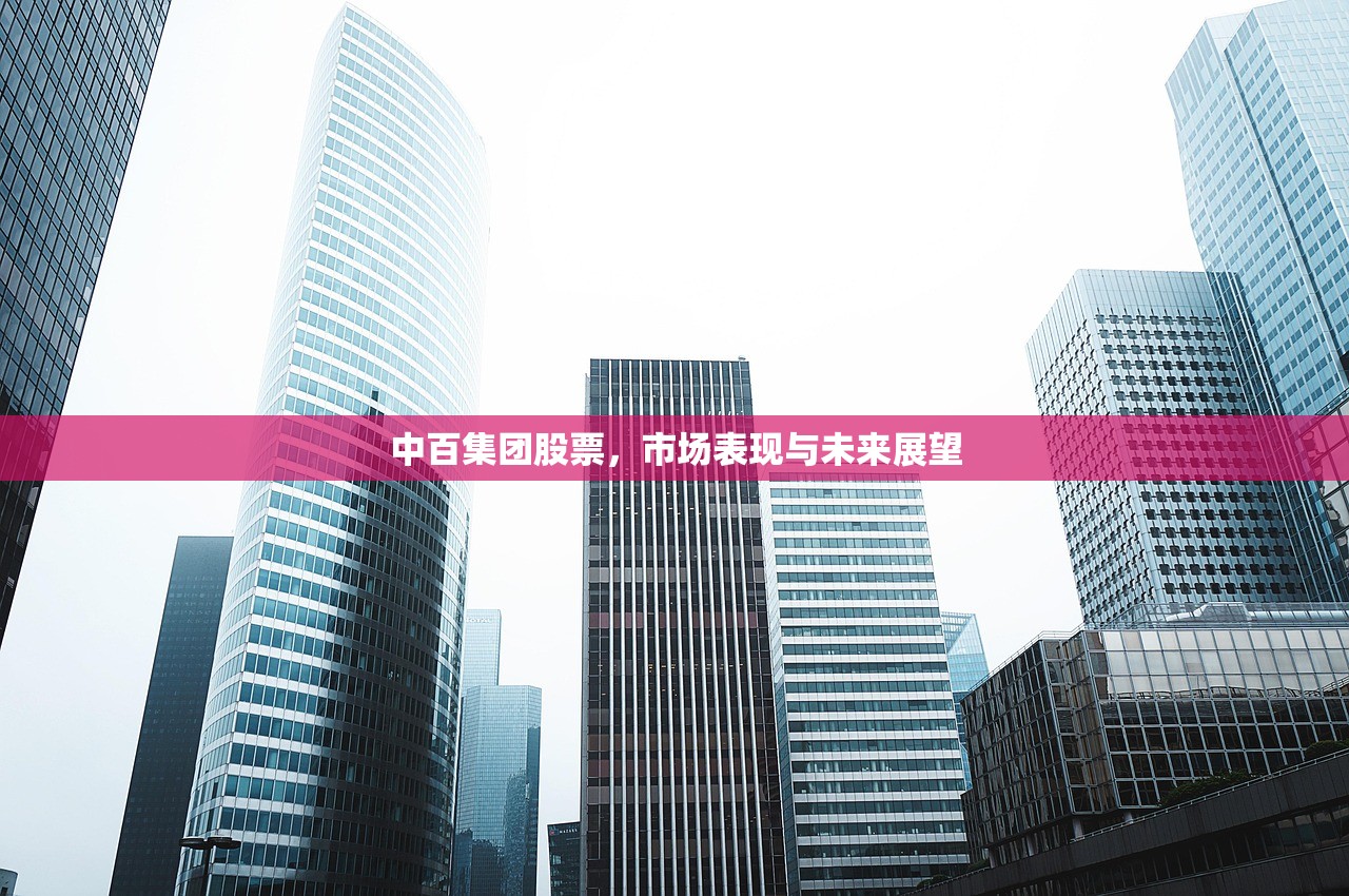 中百集团股票，市场表现与未来展望