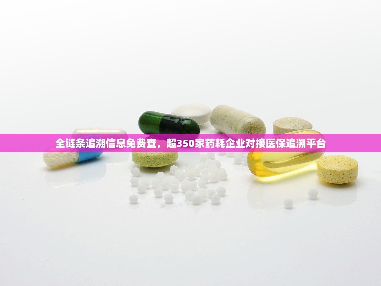 全链条追溯信息免费查，超350家药耗企业对接医保追溯平台