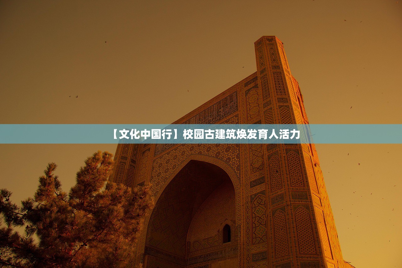 【文化中国行】校园古建筑焕发育人活力