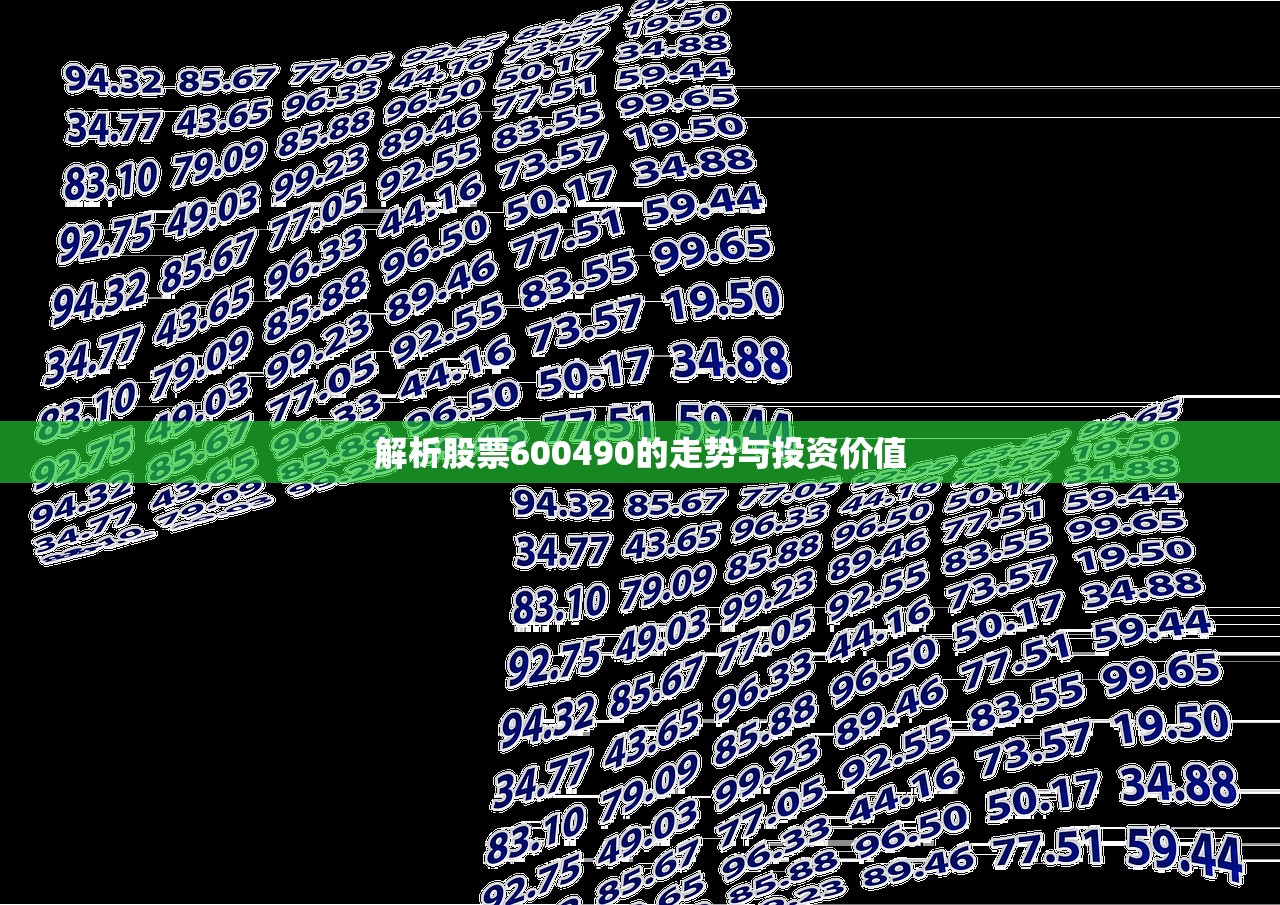 解析股票600490的走势与投资价值