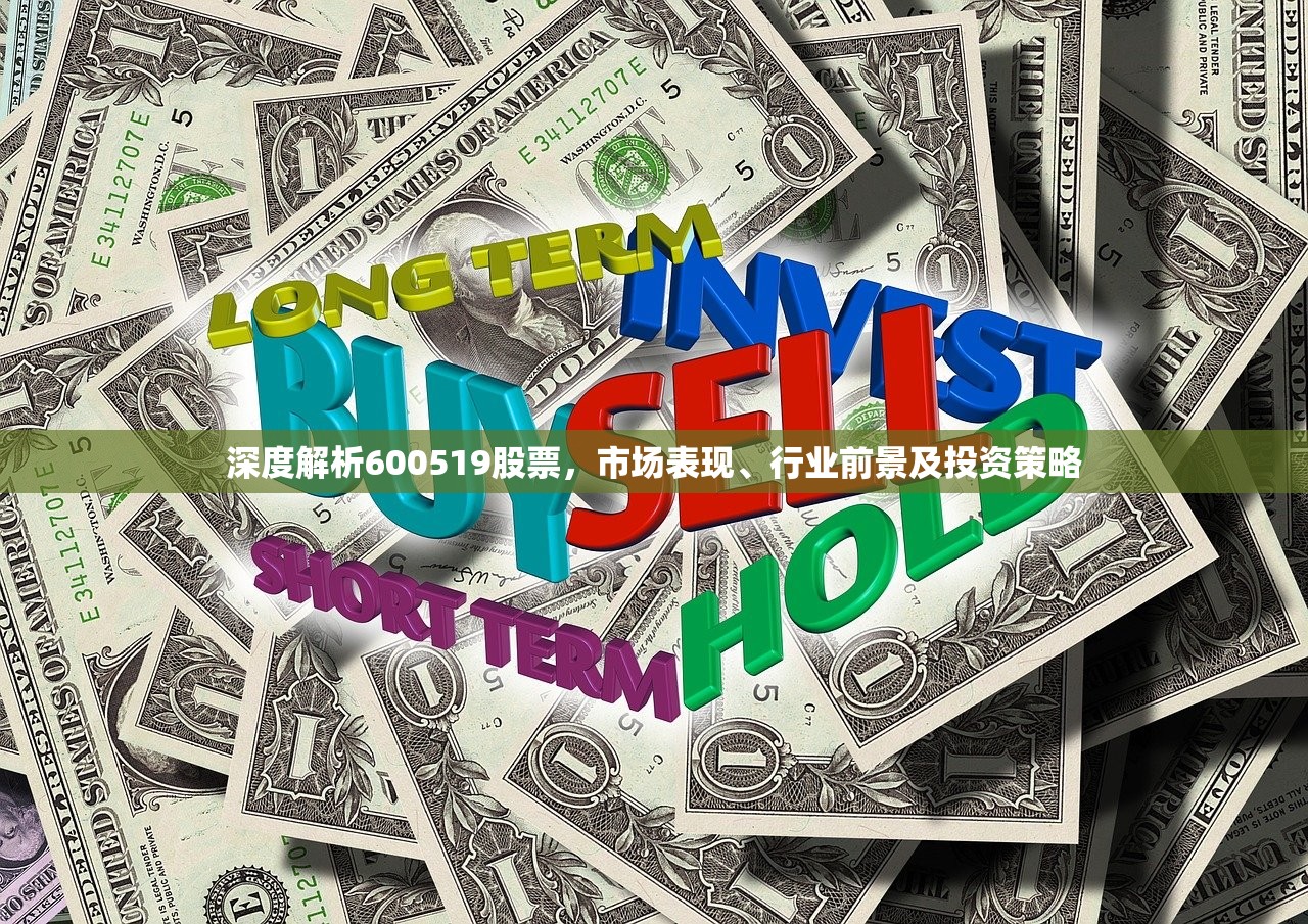 深度解析600519股票,市场表现、行业前景及投资策略 深度解析600519股票,市场表现、行业前景及投资策略