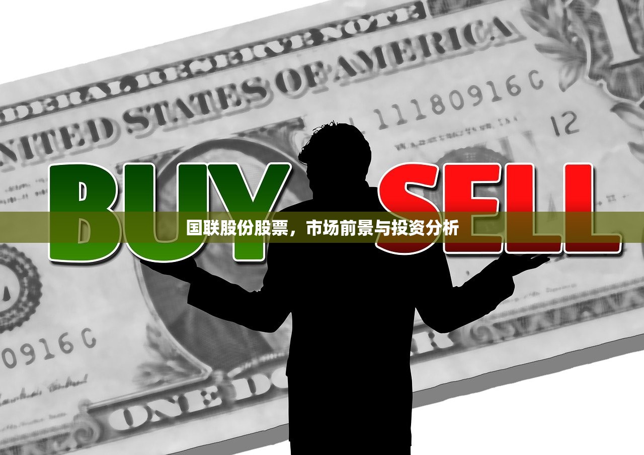国联股份股票，市场前景与投资分析