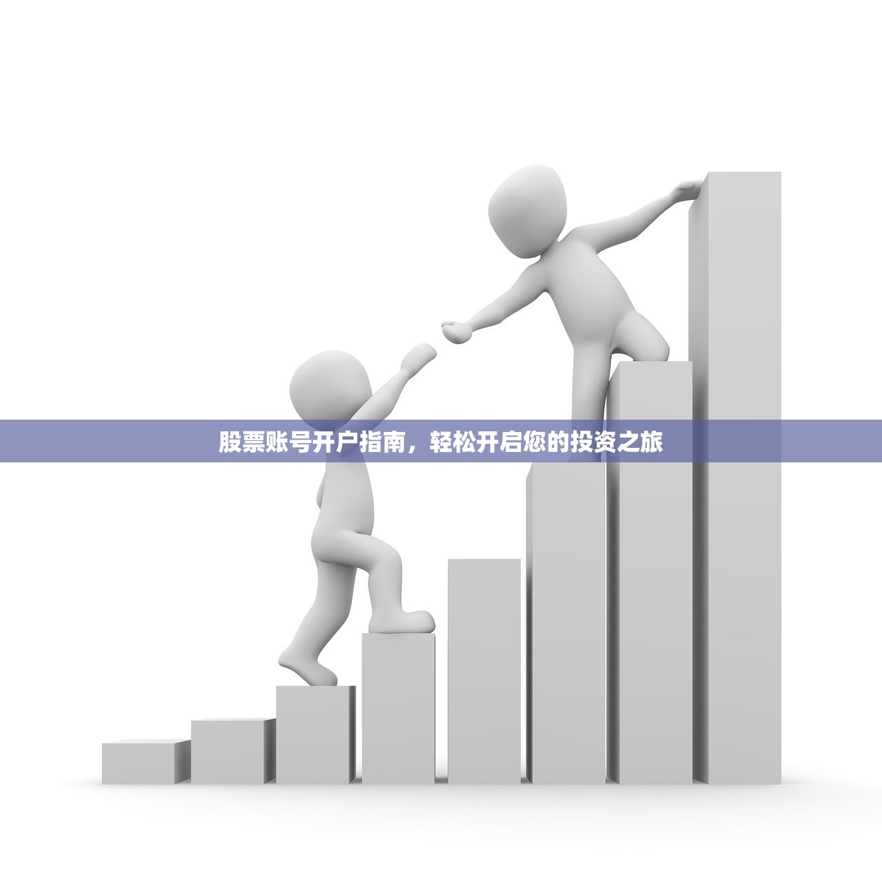 股票账号开户指南，轻松开启您的投资之旅