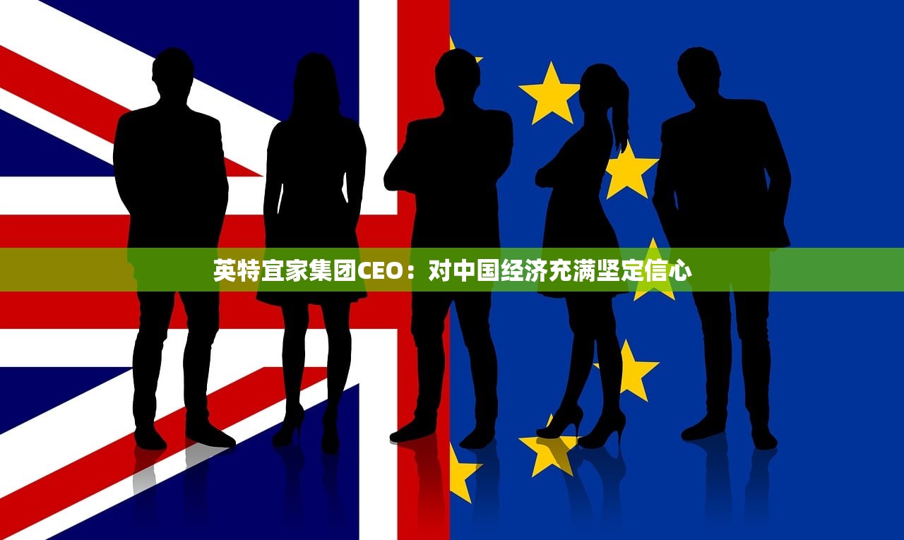 英特宜家集团CEO：对中国经济充满坚定信心